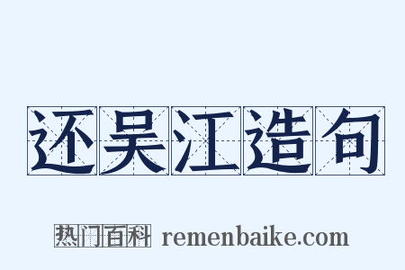 还吴江造句是什么意思的图片